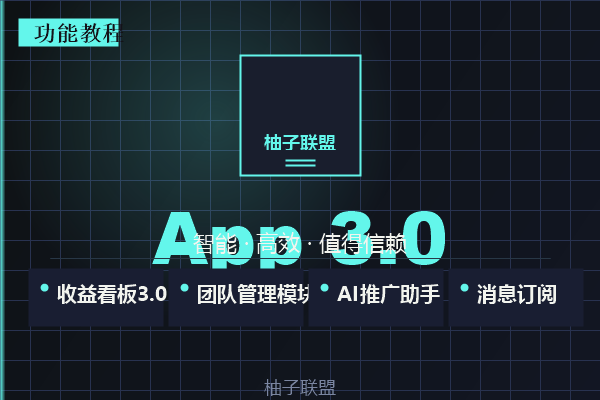 柚子联盟App新功能指南